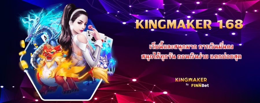 KINGMAKER 168 เว็บนี้และสนุกมาก การเงินมั่นคง สนุกได้ทุกวัน ถอนเงินง่าย แตกบ่อยสุด